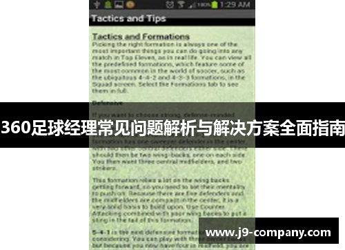 360足球经理常见问题解析与解决方案全面指南