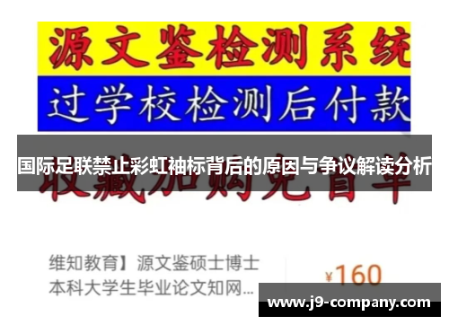 国际足联禁止彩虹袖标背后的原因与争议解读分析