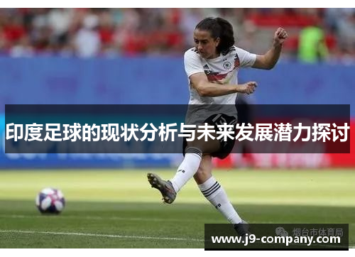 印度足球的现状分析与未来发展潜力探讨