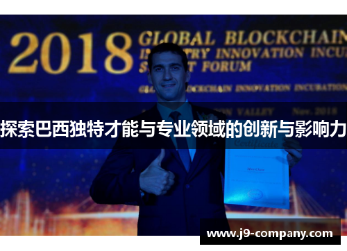 探索巴西独特才能与专业领域的创新与影响力 探索巴西独特才能与专业领域的创新与影响力