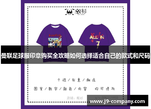 曼联足球服印章购买全攻略如何选择适合自己的款式和尺码