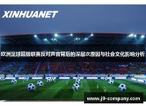 欧洲足球超级联赛反对声音背后的深层次原因与社会文化影响分析