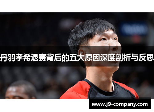 丹羽孝希退赛背后的五大原因深度剖析与反思