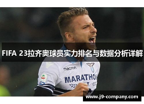 FIFA 23拉齐奥球员实力排名与数据分析详解