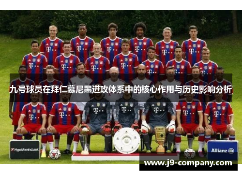 九号球员在拜仁慕尼黑进攻体系中的核心作用与历史影响分析 九号球员在拜仁慕尼黑进攻体系中的核心作用与历史影响分析