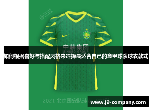 如何根据喜好与搭配风格来选择最适合自己的意甲球队球衣款式