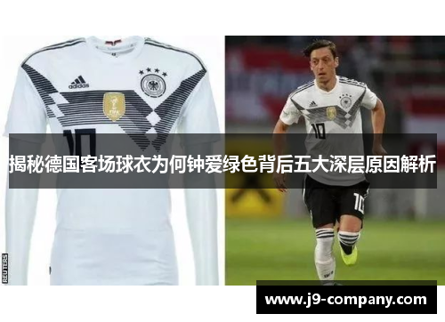 揭秘德国客场球衣为何钟爱绿色背后五大深层原因解析