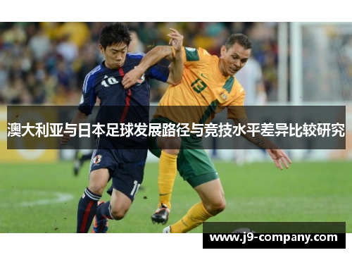 澳大利亚与日本足球发展路径与竞技水平差异比较研究