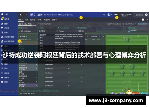 沙特成功逆袭阿根廷背后的战术部署与心理博弈分析