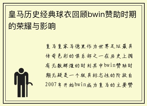 皇马历史经典球衣回顾bwin赞助时期的荣耀与影响