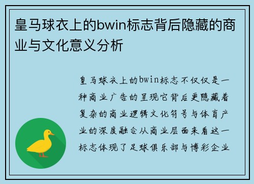 皇马球衣上的bwin标志背后隐藏的商业与文化意义分析 皇马球衣上的bwin标志背后隐藏的商业与文化意义分析