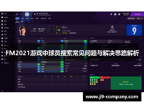 FM2021游戏中球员搜索常见问题与解决思路解析 FM2021游戏中球员搜索常见问题与解决思路解析