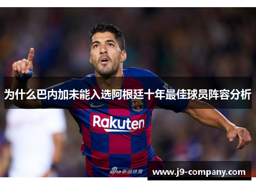 为什么巴内加未能入选阿根廷十年最佳球员阵容分析 为什么巴内加未能入选阿根廷十年最佳球员阵容分析