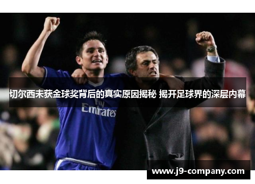 切尔西未获金球奖背后的真实原因揭秘 揭开足球界的深层内幕