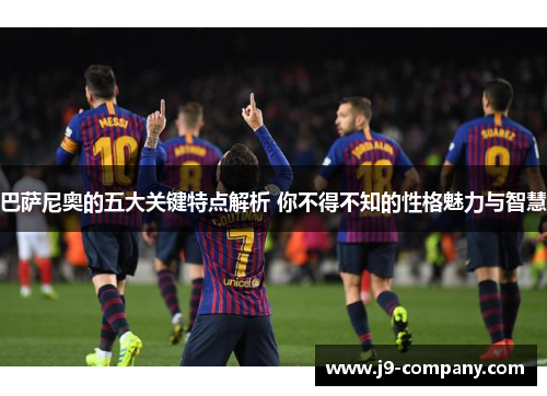 巴萨尼奥的五大关键特点解析 你不得不知的性格魅力与智慧