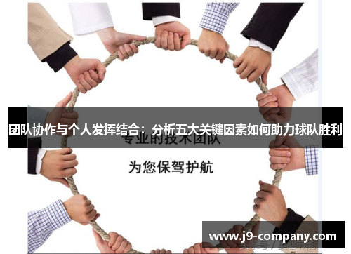 团队协作与个人发挥结合：分析五大关键因素如何助力球队胜利
