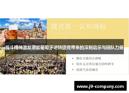 战斗精神激发潜能葡萄牙逆转捷克带来的深刻启示与团队力量 战斗精神激发潜能葡萄牙逆转捷克带来的深刻启示与团队力量