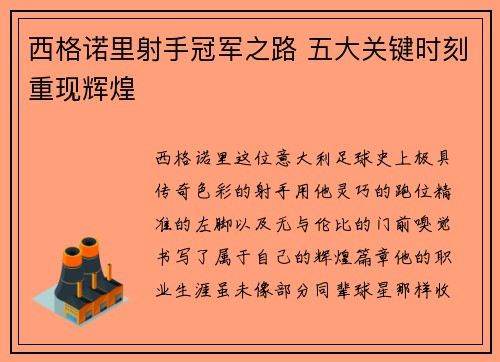西格诺里射手冠军之路 五大关键时刻重现辉煌