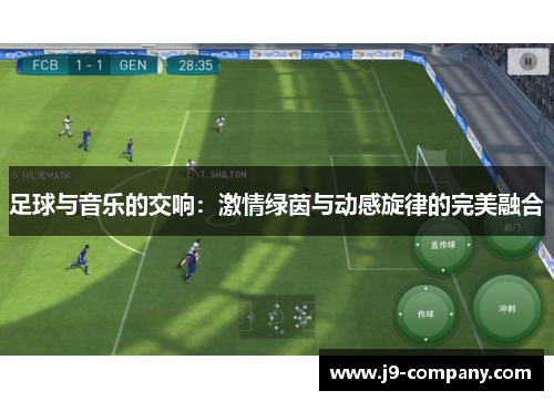 足球与音乐的交响：激情绿茵与动感旋律的完美融合