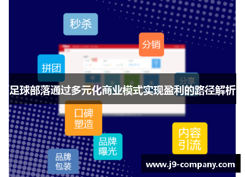 足球部落通过多元化商业模式实现盈利的路径解析