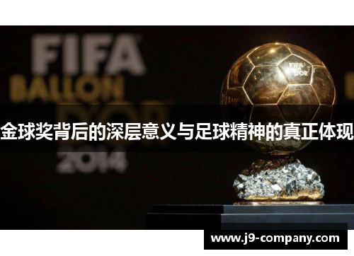 金球奖背后的深层意义与足球精神的真正体现
