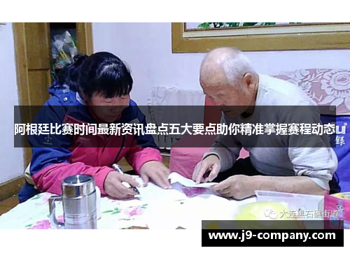 阿根廷比赛时间最新资讯盘点五大要点助你精准掌握赛程动态