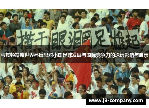 马其顿缺席世界杯反思对小国足球发展与国际竞争力的深远影响与启示