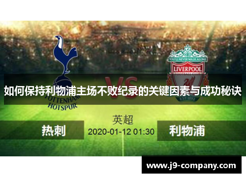 如何保持利物浦主场不败纪录的关键因素与成功秘诀