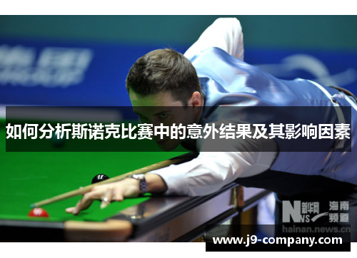 如何分析斯诺克比赛中的意外结果及其影响因素