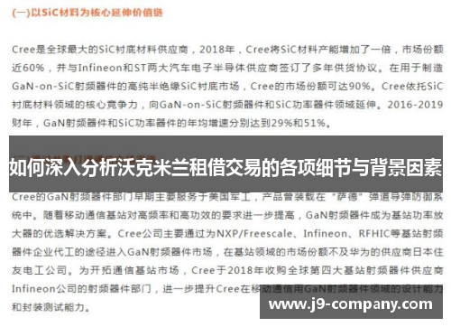 如何深入分析沃克米兰租借交易的各项细节与背景因素