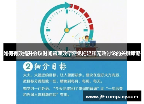 如何有效提升会议时间管理效率避免拖延和无效讨论的关键策略