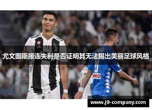 尤文图斯接连失利是否证明其无法踢出美丽足球风格