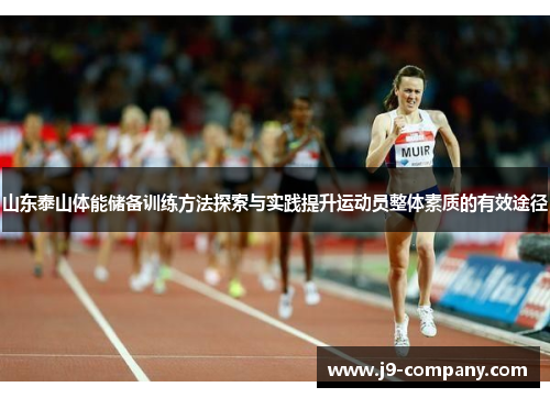 山东泰山体能储备训练方法探索与实践提升运动员整体素质的有效途径 山东泰山体能储备训练方法探索与实践提升运动员整体素质的有效途径