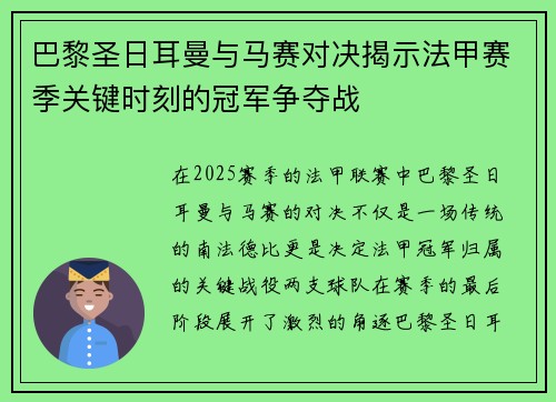 巴黎圣日耳曼与马赛对决揭示法甲赛季关键时刻的冠军争夺战