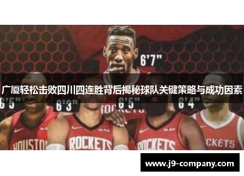 广厦轻松击败四川四连胜背后揭秘球队关键策略与成功因素 广厦轻松击败四川四连胜背后揭秘球队关键策略与成功因素