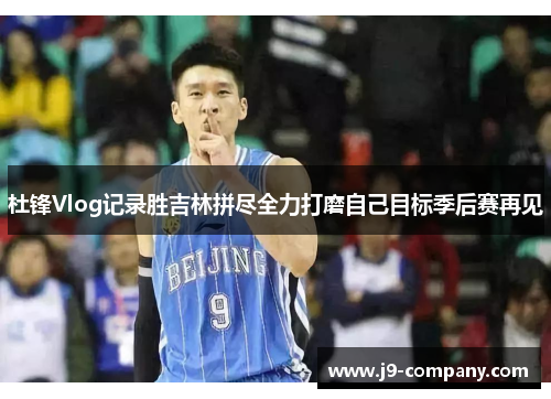 杜锋Vlog记录胜吉林拼尽全力打磨自己目标季后赛再见