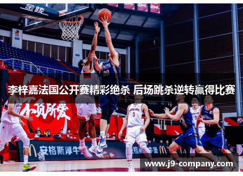 李梓嘉法国公开赛精彩绝杀 后场跳杀逆转赢得比赛