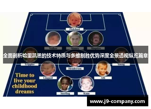 全面剖析哈里凯恩的技术特质与多维制胜优势深度全景透视纵览篇章