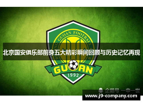 北京国安俱乐部前身五大精彩瞬间回顾与历史记忆再现