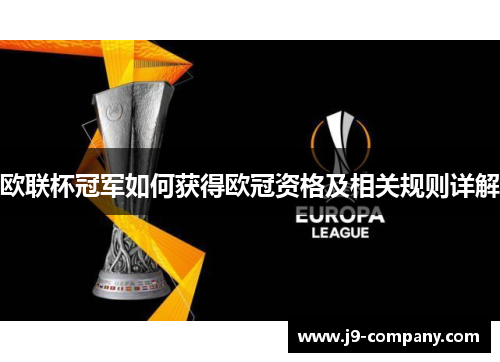 欧联杯冠军如何获得欧冠资格及相关规则详解 欧联杯冠军如何获得欧冠资格及相关规则详解