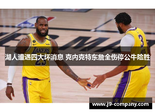 湖人遭遇四大坏消息 克内克特东詹全伤停公牛险胜
