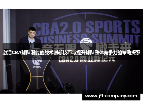 激活CBA球队潜能的战术创新技巧与提升球队整体竞争力的策略探索 激活CBA球队潜能的战术创新技巧与提升球队整体竞争力的策略探索