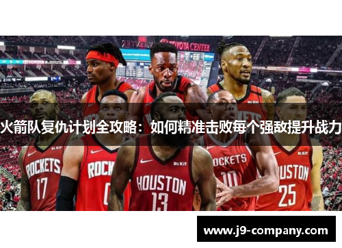 火箭队复仇计划全攻略:如何精准击败每个强敌提升战力 火箭队复仇计划全攻略:如何精准击败每个强敌提升战力