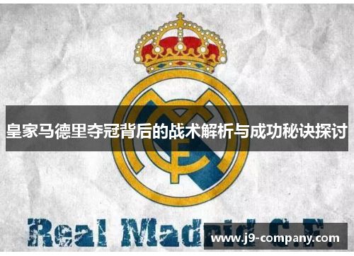 皇家马德里夺冠背后的战术解析与成功秘诀探讨