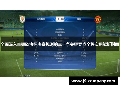 全面深入掌握欧协杯决赛规则的三十条关键要点全程实用解析指南 全面深入掌握欧协杯决赛规则的三十条关键要点全程实用解析指南