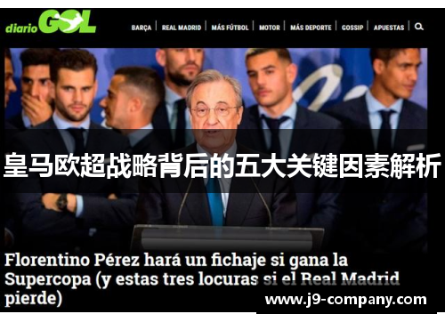 皇马欧超战略背后的五大关键因素解析