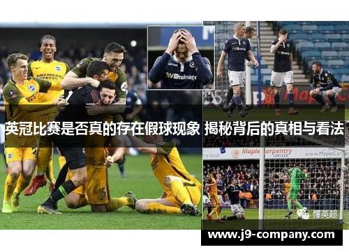 英冠比赛是否真的存在假球现象 揭秘背后的真相与看法