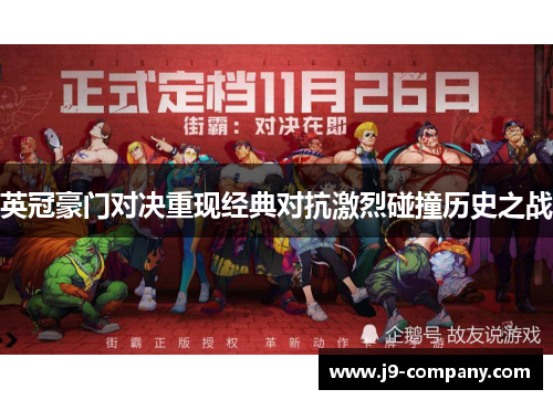 英冠豪门对决重现经典对抗激烈碰撞历史之战