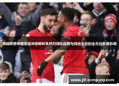 英超联赛停摆原因深度解析及其对球队运营与球迷生态的全方位多重影响