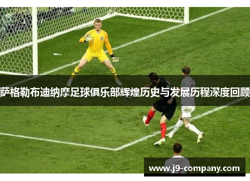 萨格勒布迪纳摩足球俱乐部辉煌历史与发展历程深度回顾 萨格勒布迪纳摩足球俱乐部辉煌历史与发展历程深度回顾